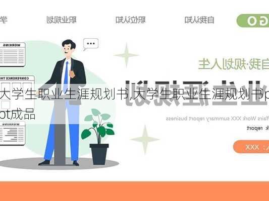 大学生职业生涯规划书,大学生职业生涯规划书ppt成品-第3张图片-星梦范文网