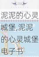 泥泥的心灵城堡,泥泥的心灵城堡电子书