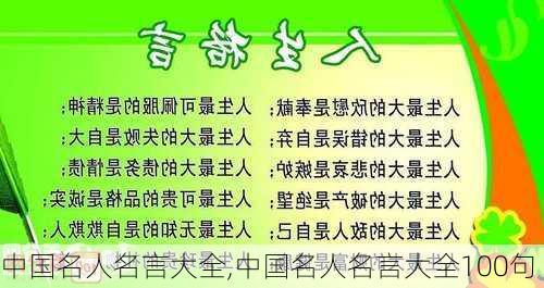 中国名人名言大全,中国名人名言大全100句-第3张图片-星梦范文网