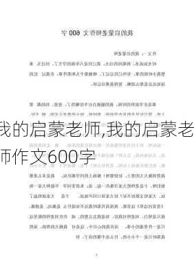 我的启蒙老师,我的启蒙老师作文600字