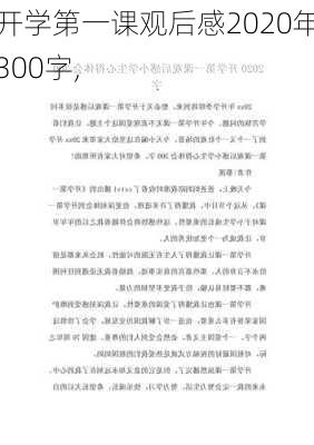 开学第一课观后感2020年300字,