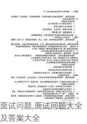 面试问题,面试问题大全及答案大全-第2张图片-星梦范文网