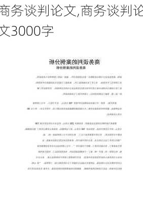 商务谈判论文,商务谈判论文3000字