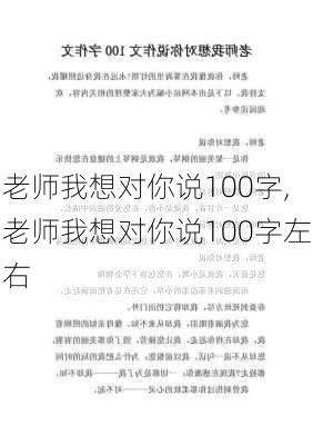 老师我想对你说100字,老师我想对你说100字左右-第2张图片-星梦范文网