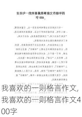 我喜欢的一则格言作文,我喜欢的一则格言作文400字