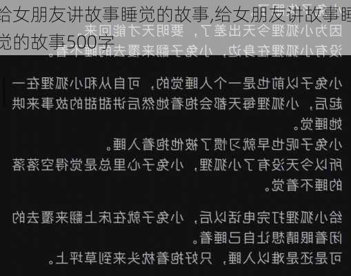 给女朋友讲故事睡觉的故事,给女朋友讲故事睡觉的故事500字-第3张图片-星梦范文网