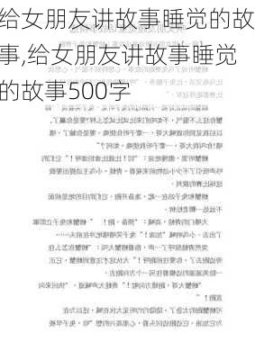 给女朋友讲故事睡觉的故事,给女朋友讲故事睡觉的故事500字-第2张图片-星梦范文网