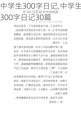 中学生300字日记,中学生300字日记30篇