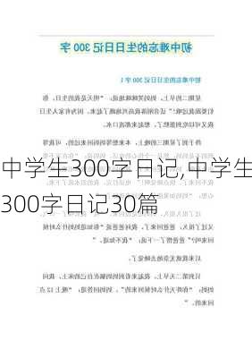 中学生300字日记,中学生300字日记30篇-第2张图片-星梦范文网