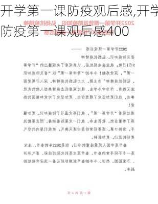 开学第一课防疫观后感,开学防疫第一课观后感400-第2张图片-星梦范文网