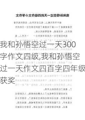 我和孙悟空过一天300字作文四级,我和孙悟空过一天作文四百字四年级获奖-第2张图片-星梦范文网