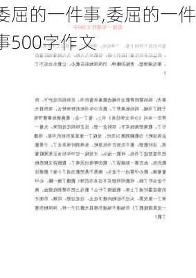 委屈的一件事,委屈的一件事500字作文-第1张图片-星梦范文网