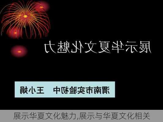 展示华夏文化魅力,展示与华夏文化相关-第2张图片-星梦范文网