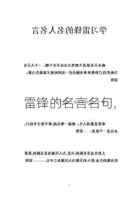 雷锋的名言名句,