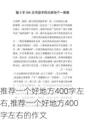 推荐一个好地方400字左右,推荐一个好地方400字左右的作文-第2张图片-星梦范文网