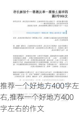 推荐一个好地方400字左右,推荐一个好地方400字左右的作文