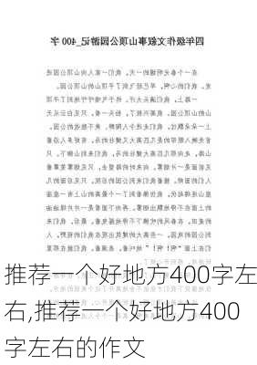 推荐一个好地方400字左右,推荐一个好地方400字左右的作文-第3张图片-星梦范文网