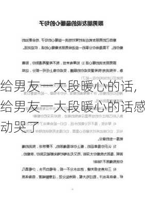 给男友一大段暖心的话,给男友一大段暖心的话感动哭了