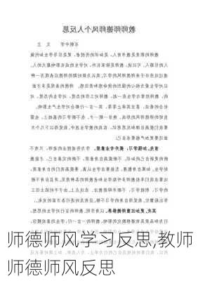 师德师风学习反思,教师师德师风反思