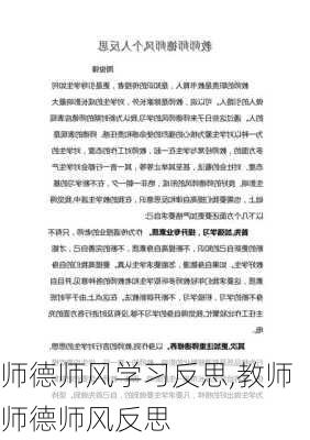 师德师风学习反思,教师师德师风反思-第2张图片-星梦范文网