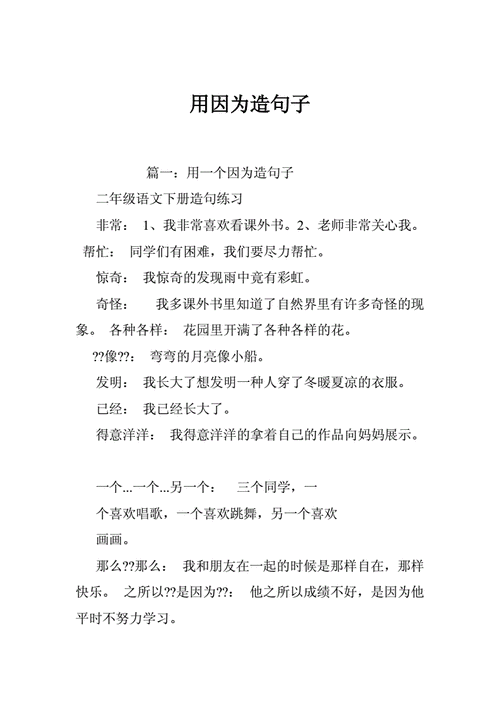 因为造句子一年级,因为造句子一年级简单一点-第3张图片-星梦范文网