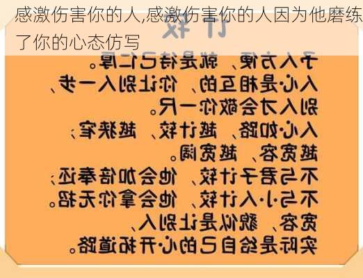 感激伤害你的人,感激伤害你的人因为他磨练了你的心态仿写-第3张图片-星梦范文网