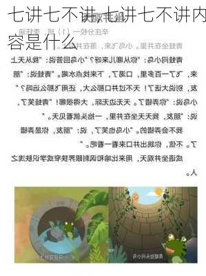 七讲七不讲,七讲七不讲内容是什么-第2张图片-星梦范文网