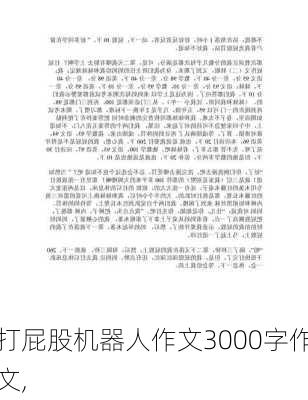 打屁股机器人作文3000字作文,-第2张图片-星梦范文网