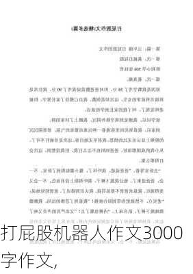 打屁股机器人作文3000字作文,