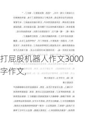 打屁股机器人作文3000字作文,-第3张图片-星梦范文网