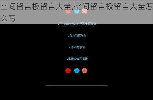 空间留言板留言大全,空间留言板留言大全怎么写-第2张图片-星梦范文网
