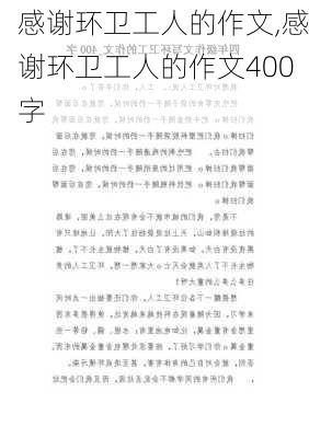 感谢环卫工人的作文,感谢环卫工人的作文400字