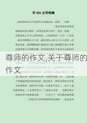 尊师的作文,关于尊师的作文-第3张图片-星梦范文网