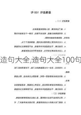 造句大全,造句大全100句-第2张图片-星梦范文网