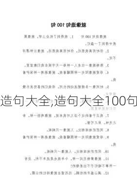 造句大全,造句大全100句-第3张图片-星梦范文网