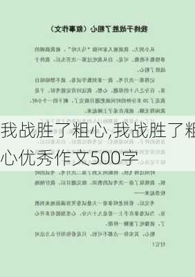 我战胜了粗心,我战胜了粗心优秀作文500字-第1张图片-星梦范文网