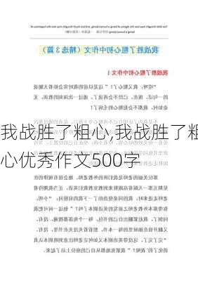 我战胜了粗心,我战胜了粗心优秀作文500字-第2张图片-星梦范文网