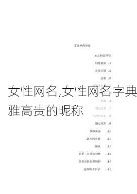 女性网名,女性网名字典雅高贵的昵称-第2张图片-星梦范文网