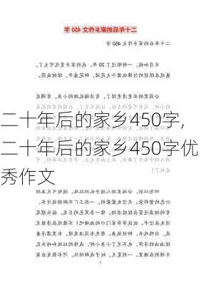 二十年后的家乡450字,二十年后的家乡450字优秀作文-第3张图片-星梦范文网