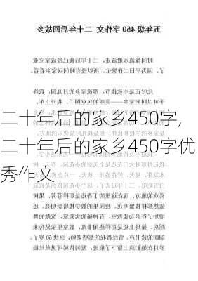 二十年后的家乡450字,二十年后的家乡450字优秀作文-第2张图片-星梦范文网