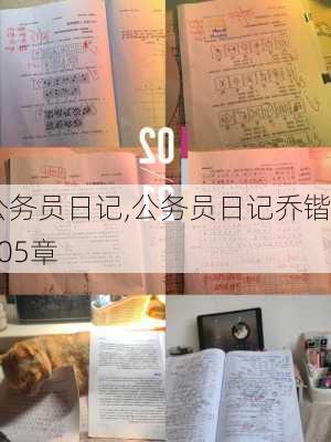 公务员日记,公务员日记乔锴505章-第2张图片-星梦范文网