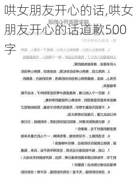 哄女朋友开心的话,哄女朋友开心的话道歉500字