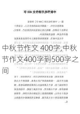 中秋节作文 400字,中秋节作文400字到500字之间-第2张图片-星梦范文网