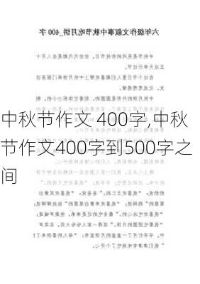 中秋节作文 400字,中秋节作文400字到500字之间-第3张图片-星梦范文网