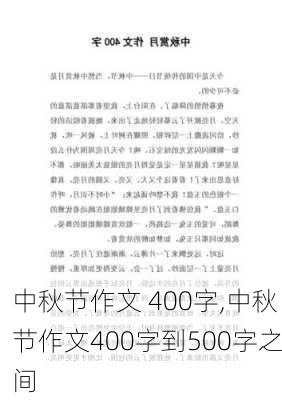 中秋节作文 400字,中秋节作文400字到500字之间