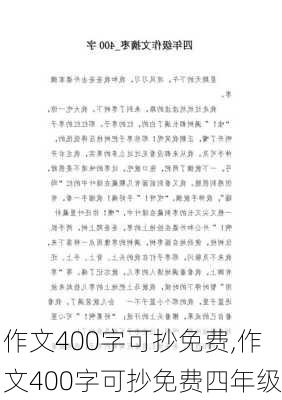 作文400字可抄免费,作文400字可抄免费四年级