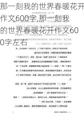 那一刻我的世界春暖花开作文600字,那一刻我的世界春暖花开作文600字左右-第3张图片-星梦范文网