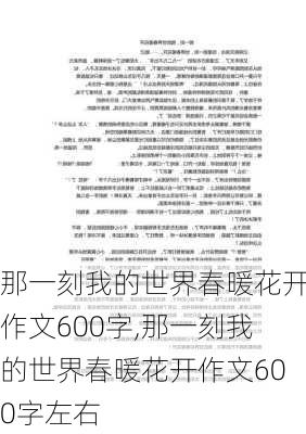 那一刻我的世界春暖花开作文600字,那一刻我的世界春暖花开作文600字左右-第2张图片-星梦范文网