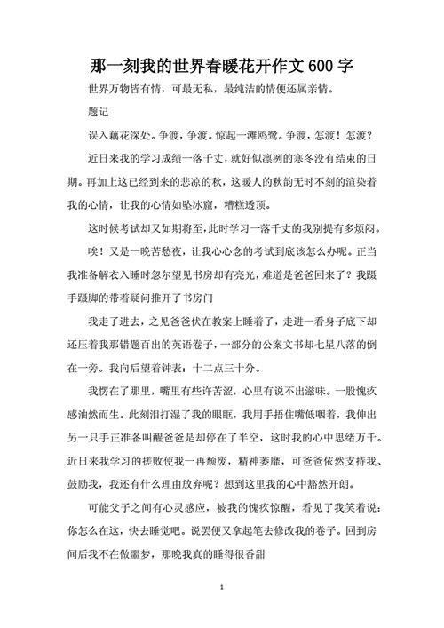 那一刻我的世界春暖花开作文600字,那一刻我的世界春暖花开作文600字左右-第1张图片-星梦范文网