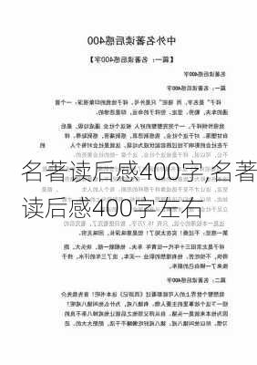 名著读后感400字,名著读后感400字左右-第2张图片-星梦范文网